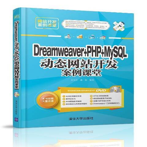 Dreamweaver+PHP+MySQL動態網站開發案例課堂