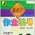 作業輔導孟建平系列叢書·語文(6上R)