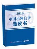 2010中國小額信貸藍皮書