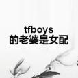 tfboys的老婆是女配