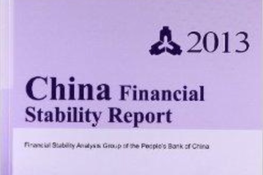 中國金融穩定報告2013