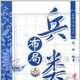 象棋布局叢書：兵類布局