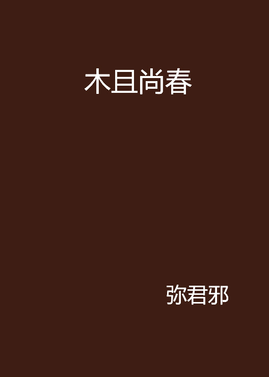 木且尚春