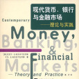 現代貨幣、銀行與金融市場——理論與實踐