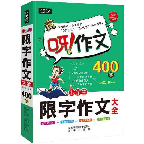 小學生限字作文大全400字：適用三、四年級