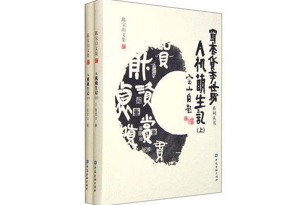 陳寶山文集：A機萌生記