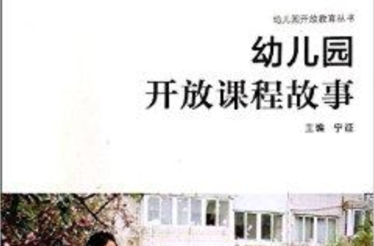 幼稚園開放課程故事/幼稚園開放教育叢書