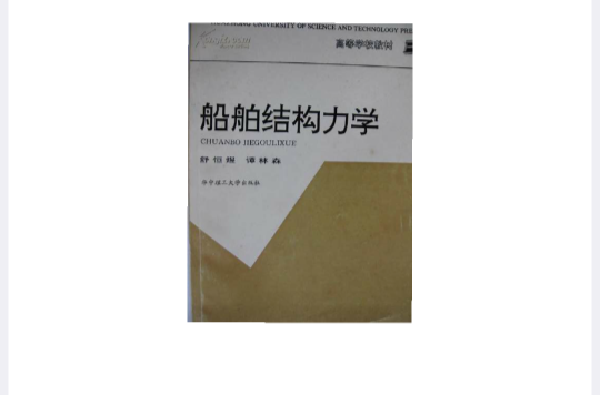 船舶結構力學(華南理工大學出版社出版的圖書)