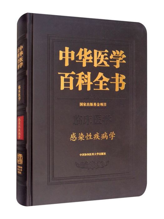 感染性疾病學/中華醫學百科全書