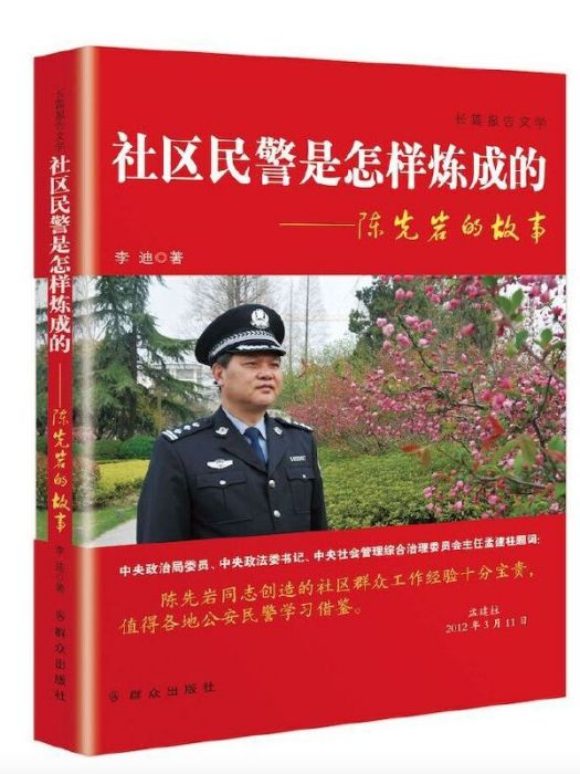 社區民警是怎樣煉成的：陳先岩的故事