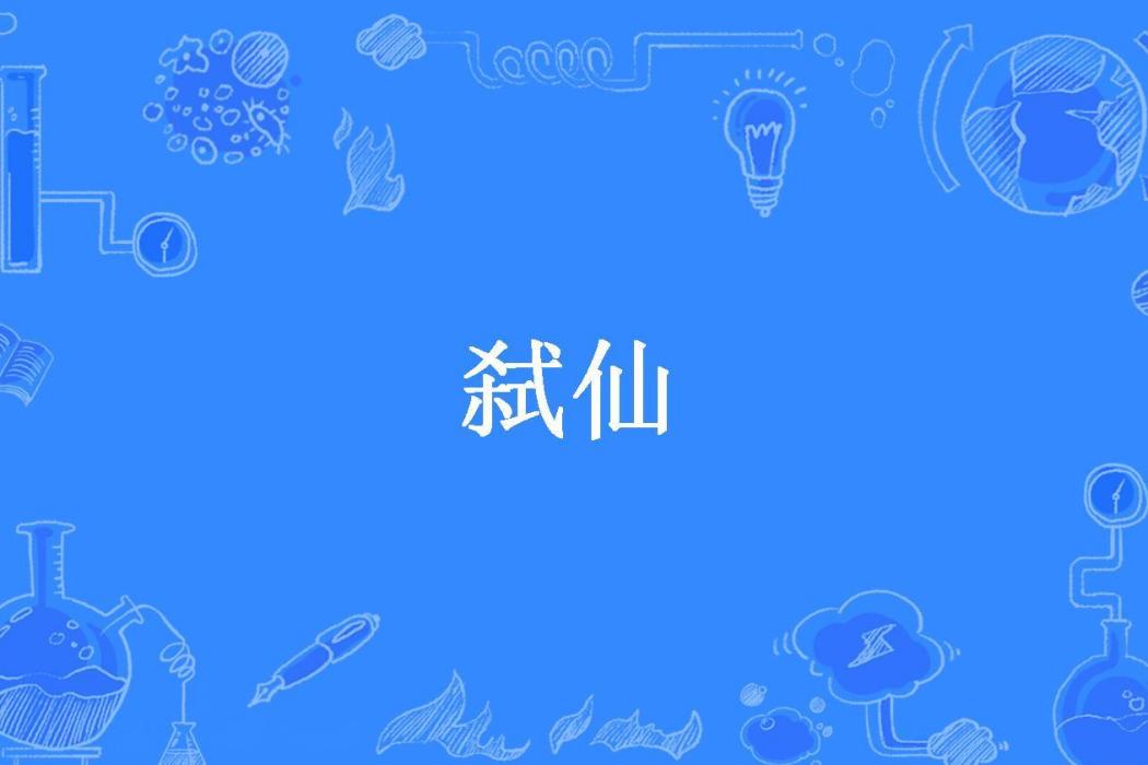 弒仙(零度憂傷所著小說)