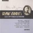 從西方到東方-伍廷芳與中國近代社會的演進(從西方到東方-伍廷芳與中國近代社會的演進)