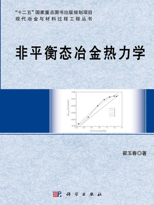 非平衡態冶金熱力學