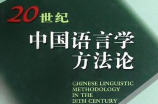 20世紀中國語言學方法論(1898-1998)