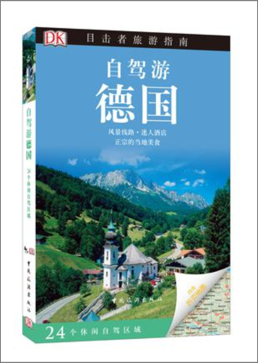 DK目擊者旅遊指南：自駕游德國