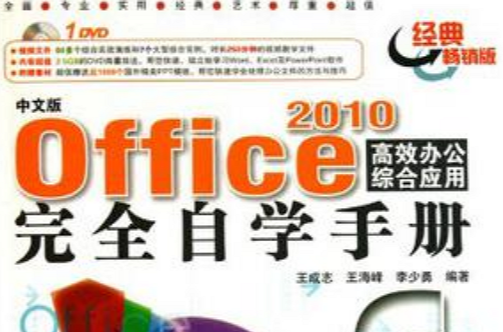 中文版Office2010高效辦公綜合套用完全自學手冊