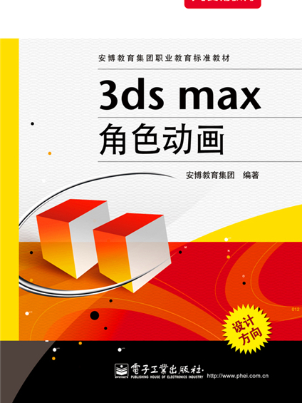 3ds Max角色動畫