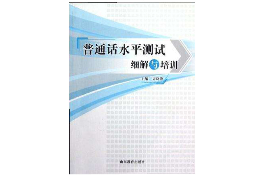 國語水平測試細解與培訓