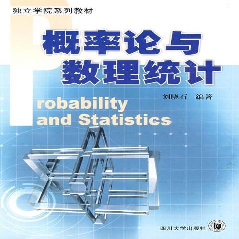 機率論與數理統計(2009年四川大學出版社出版的圖書)