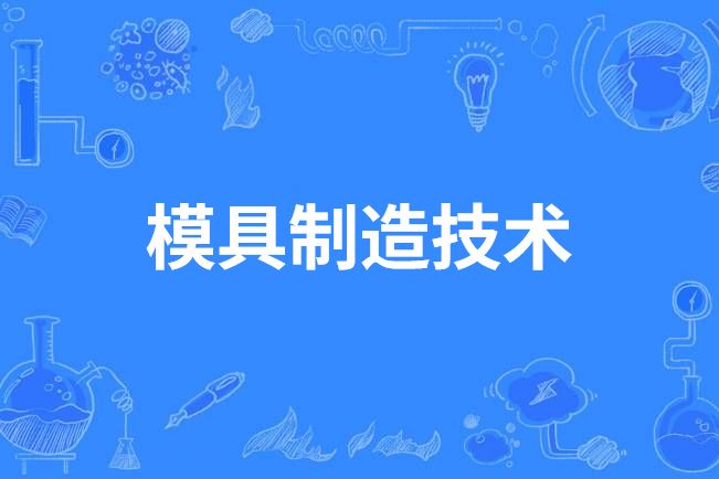 模具製造技術(中國中等職業教育專業)