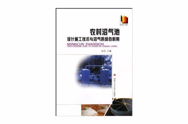 農村沼氣池設計施工技術與沼氣的綜合利用