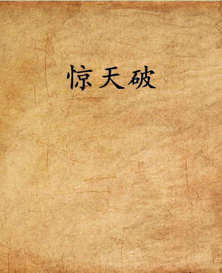 驚天破(網路小說)