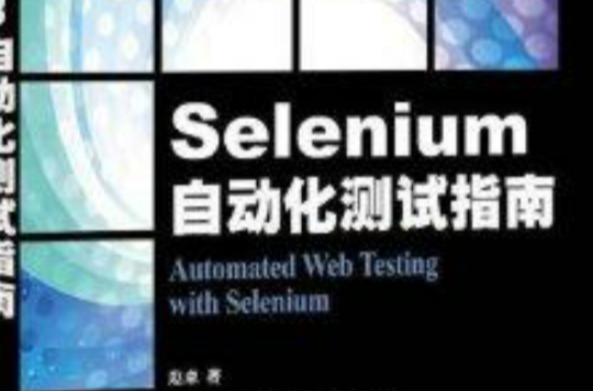 Selenium自動化測試指南