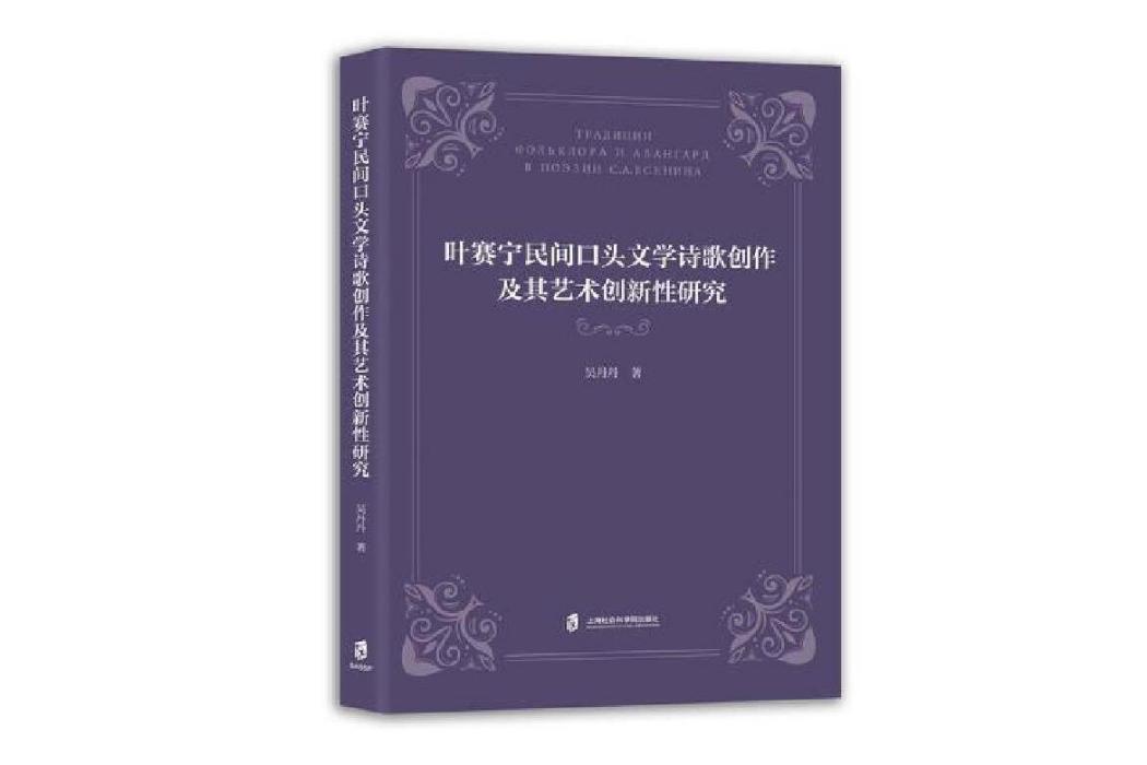 葉賽寧民間口頭文學詩歌創作及其藝術創新性研究