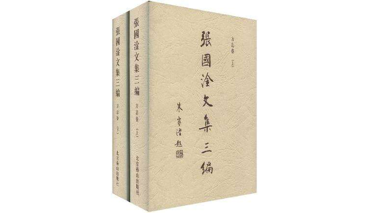 張國淦文集三編（方誌卷）（套裝上下冊）