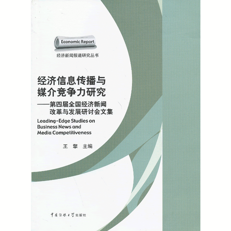 經濟信息傳播與媒介競爭力研究