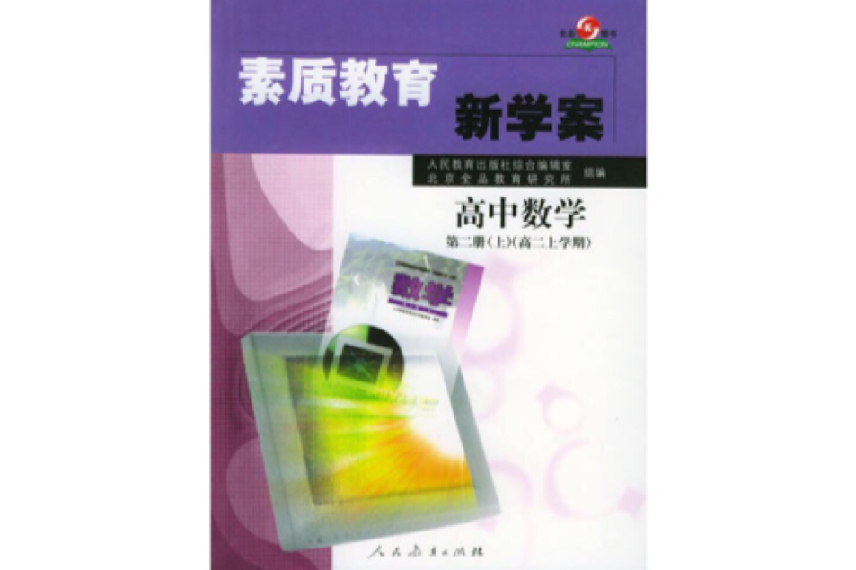 素質教育新學案：高中數學（第2冊）（上） （平裝）