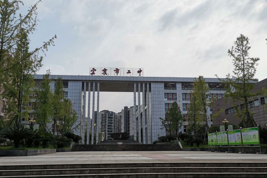 四川省宜賓市第二中學校(宜賓二中)