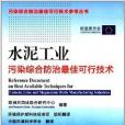 水泥工業污染綜合防治最佳可行技術