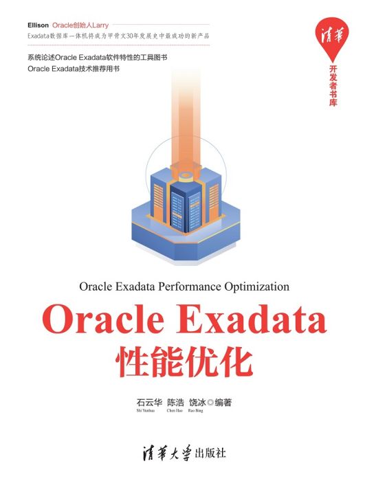 Oracle Exadata性能最佳化