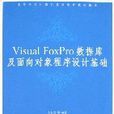 VisualFoxPro資料庫及面向對象程式設計基礎