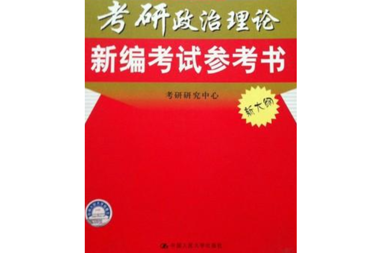 2005年考研政治理論新編考試參考書