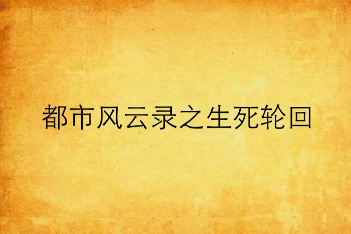 都市風雲錄之生死輪迴