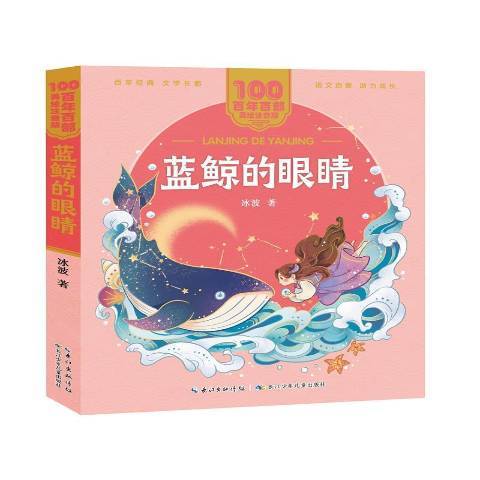 藍鯨的眼睛(2021年長江少年兒童出版社出版的圖書)