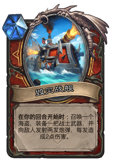 毀滅戰艦