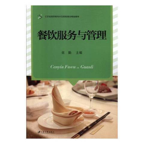 餐飲服務與管理(2018年江蘇大學出版社出版的圖書)