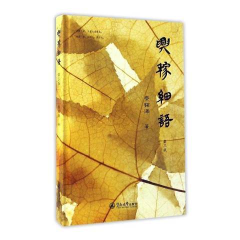 興稼細語(2017年暨南大學出版社出版的圖書)