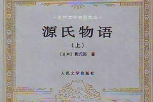 源氏物語（共兩冊）