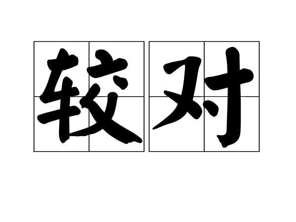 較對