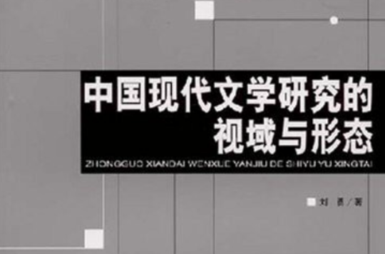 21世紀高等學校研究生教材文學專業系列教材·中國現代文學研究的視域與形態