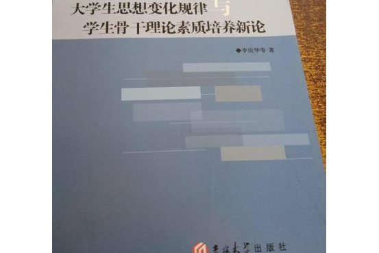 大學生思想變化規律與學生骨幹理論素質培養新論