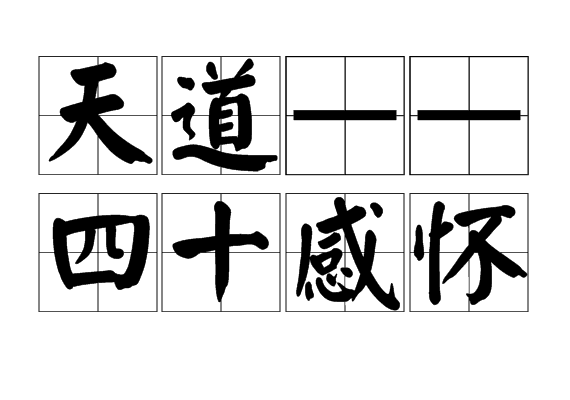 天道——四十感懷