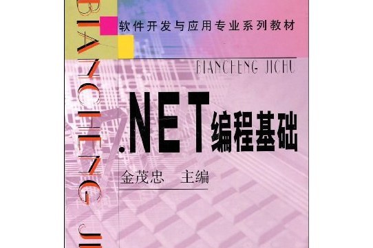 .NET編程基礎