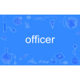 officer(英語單詞)