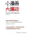 小漫畫，大廉政(2014年生活·讀書·新知三聯書店出版的圖書)