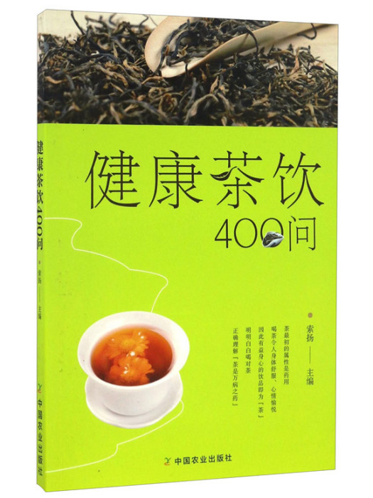 健康茶飲400問